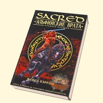 Обо всем - Обзор книжной серии Sacred